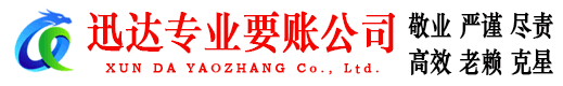 阳山迅达收债公司